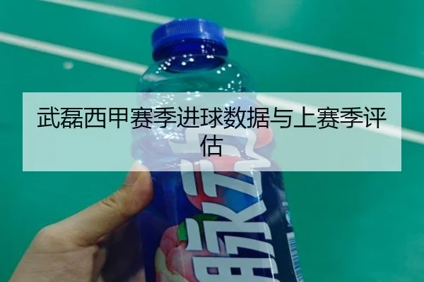 武磊西甲赛季进球数据与上赛季评估